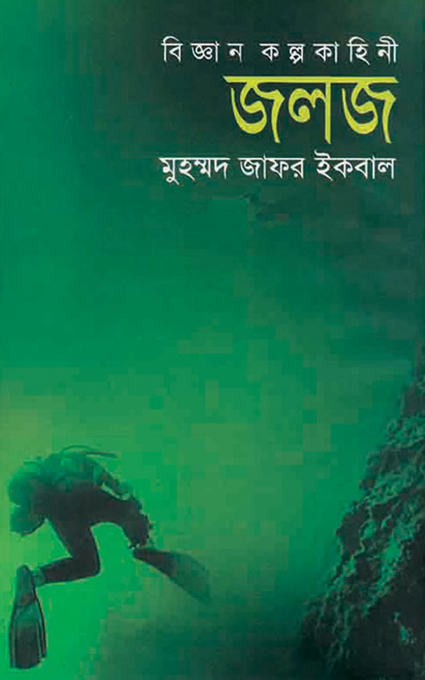 বিজ্ঞান কল্পকাহিনী জলজ