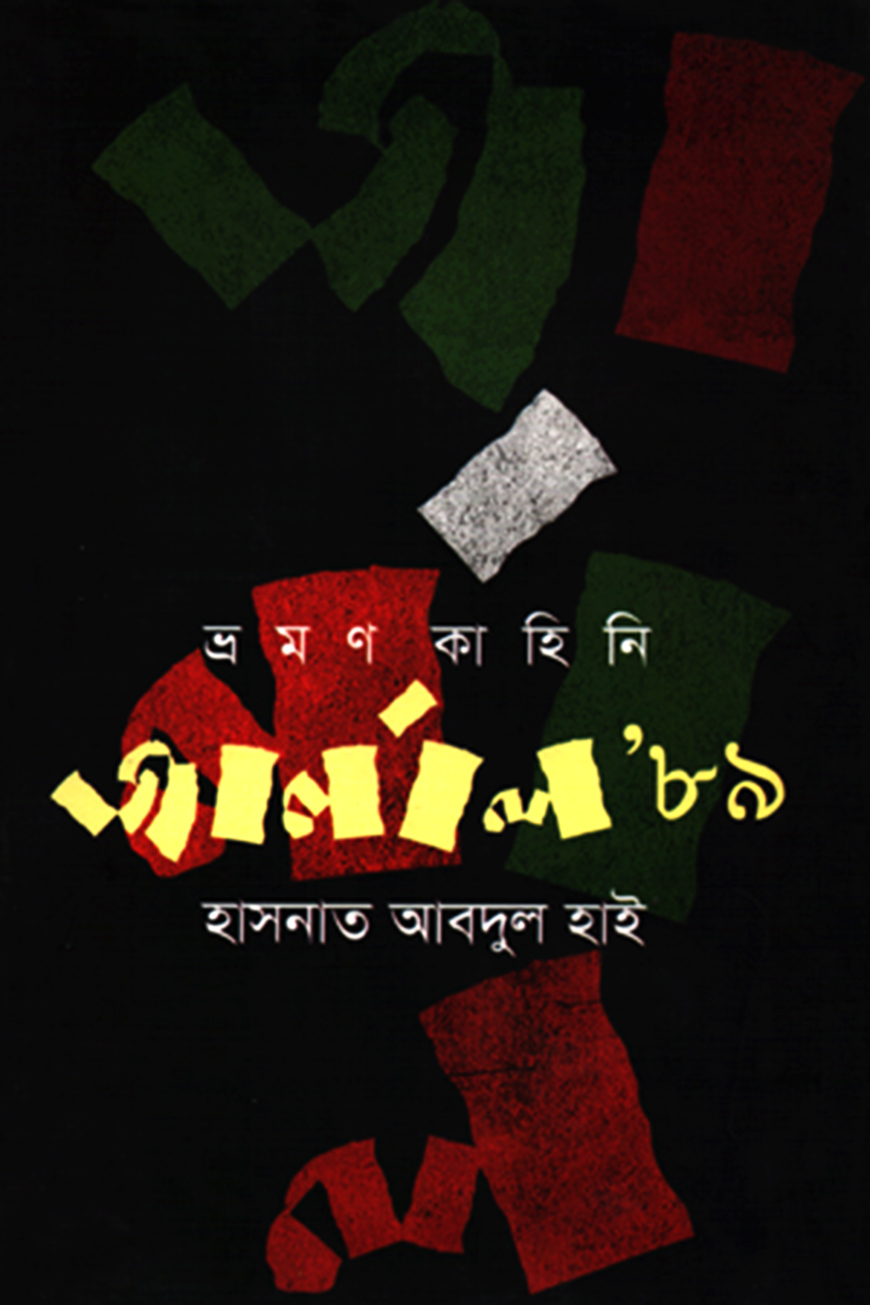 জার্নাল  : ৮৯
