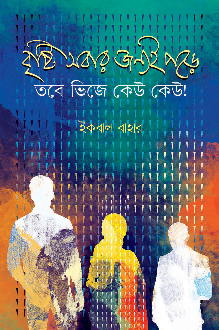 বৃষ্টি সবার জন্যই পড়ে তবে ভিজে কেউ কেউ! (হার্ডকভার)