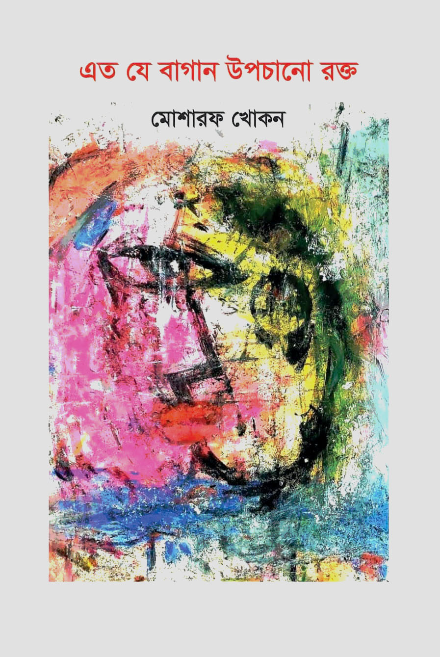 এত যে বাগান উপচানো রক্ত