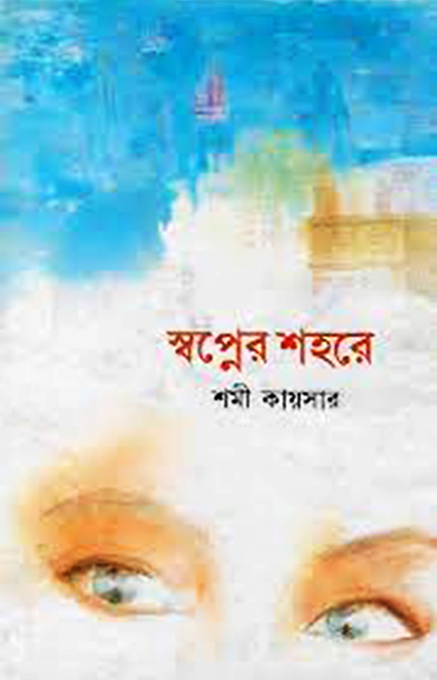 স্বপ্নের শহরে