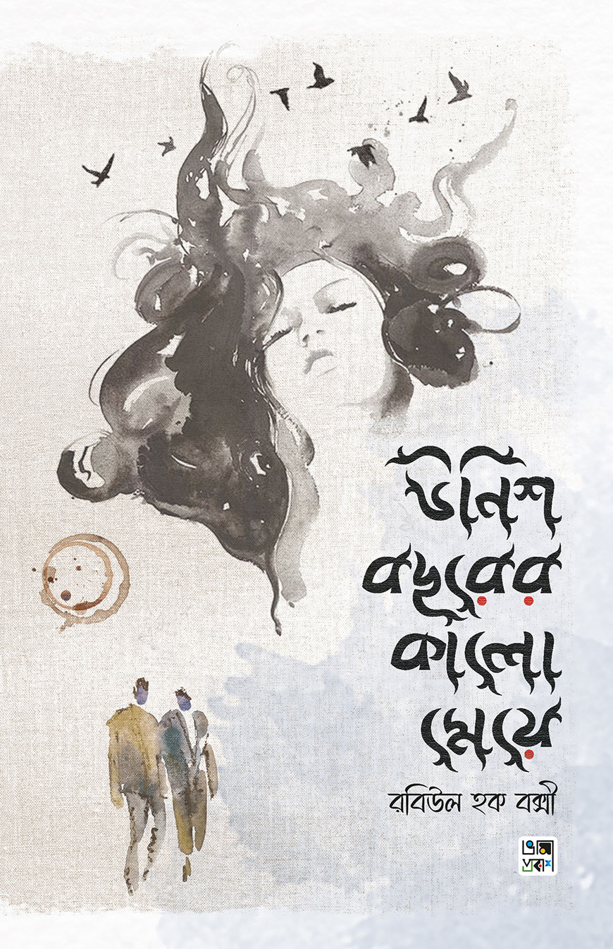 উনিশ বছরের কালো মেয়ে