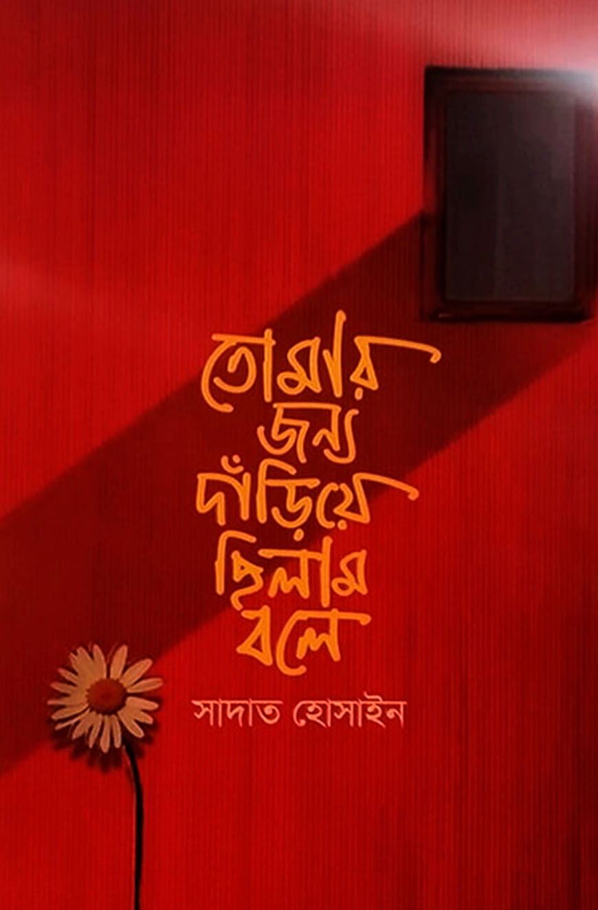 তোমার জন্য দাঁড়িয়ে ছিলাম বলে