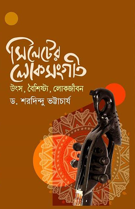 সিলেটের লোকসংগীত