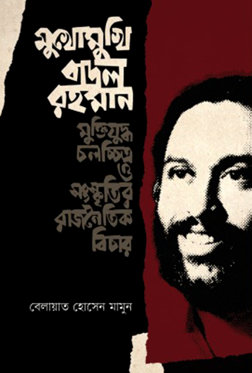 মুখোমুখি বাদল রহমান