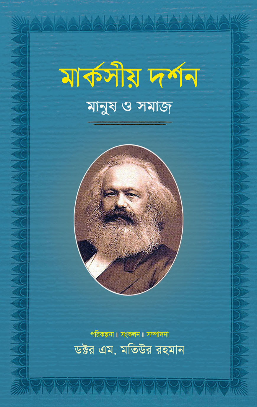 মার্কসীয় দর্শন : মানুষ ও সমাজ -  ৫ম খণ্ড