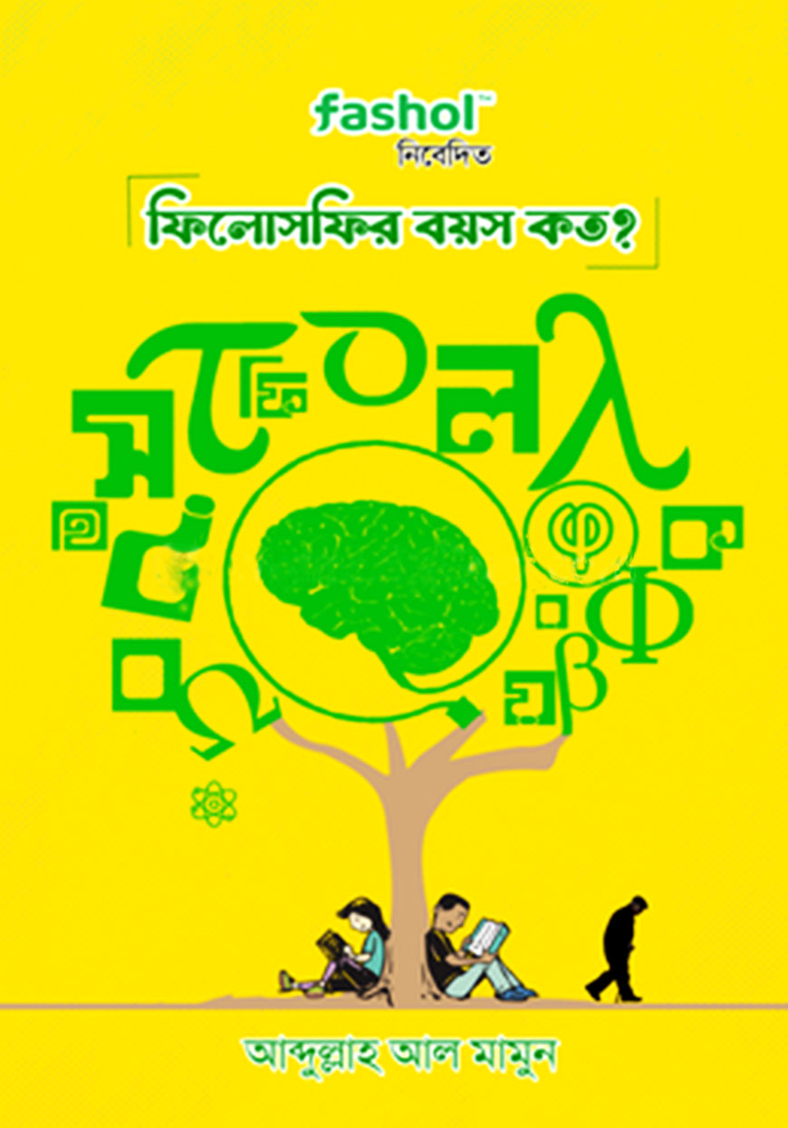 ফিলোসফির বয়স কত?
