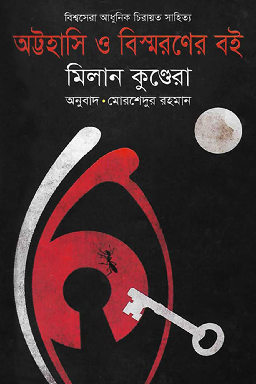 অট্টহাসি ও বিস্মরণের বই