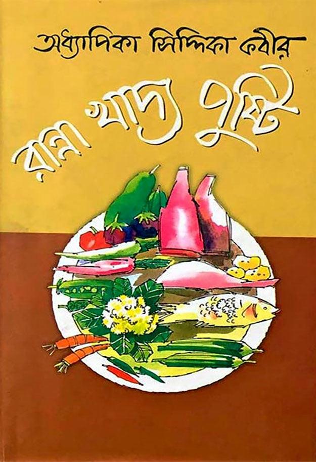 রান্না খাদ্য পুষ্টি