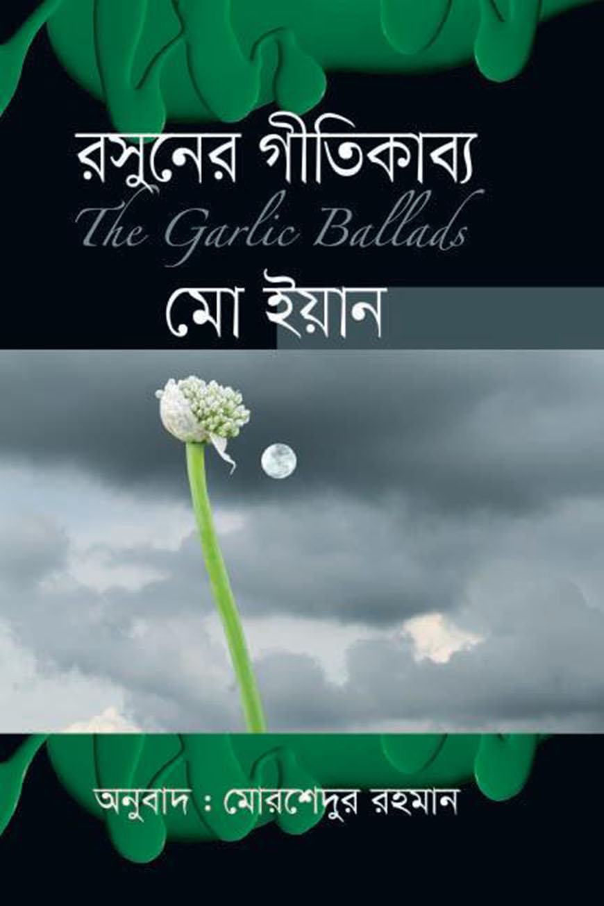 রসুনের গীতিকাব্য