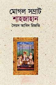 মোগল সম্রাট শাহজাহান