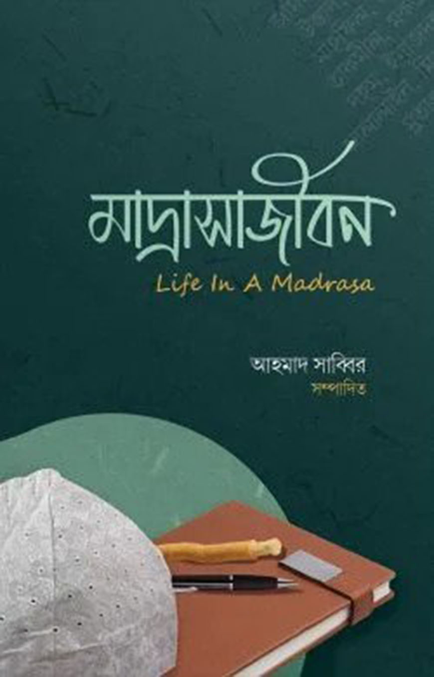 মাদ্রাসাজীবন