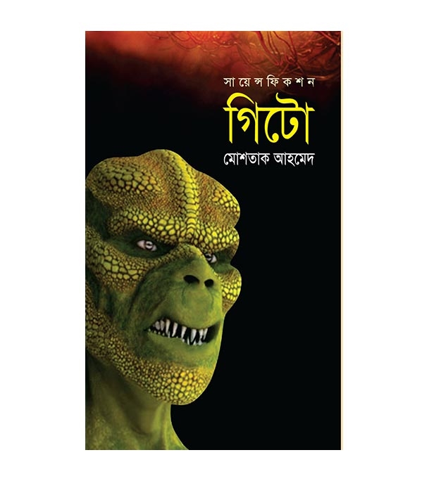 গিটো