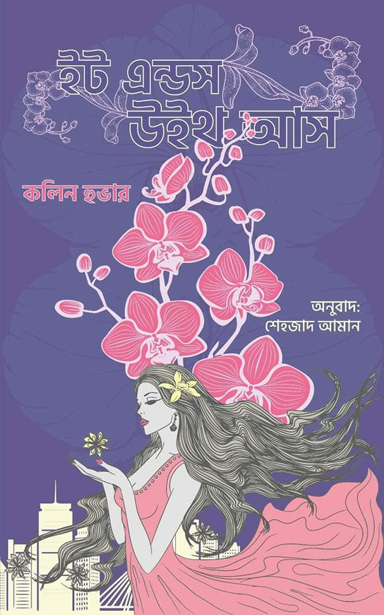 ইট এন্ডস উইথ আস