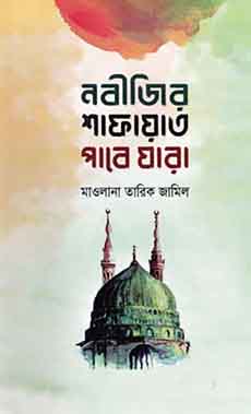 নবীজির শাফায়াত পাবে যারা