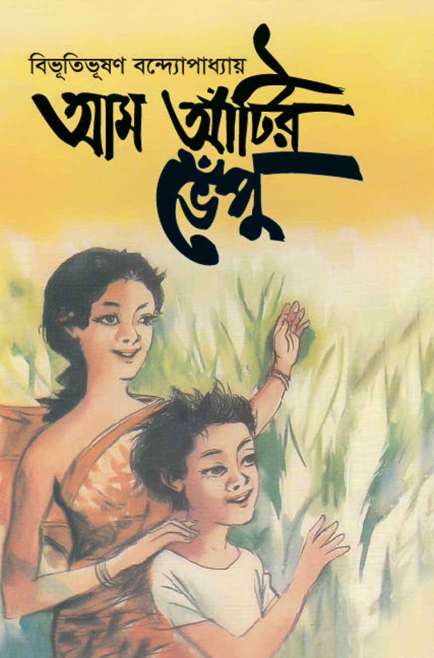 আম আঁটির ভেঁপু