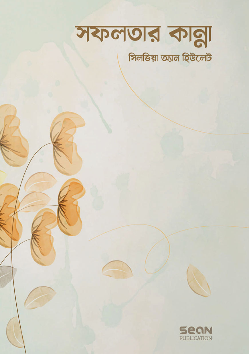 সফলতার কান্না