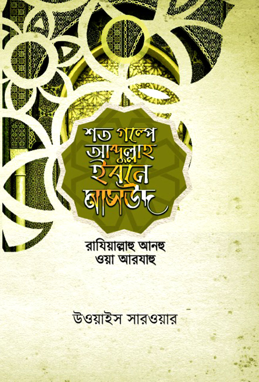 শত গল্পে আব্দুল্লাহ ইবনে মাসউদ (রা.)