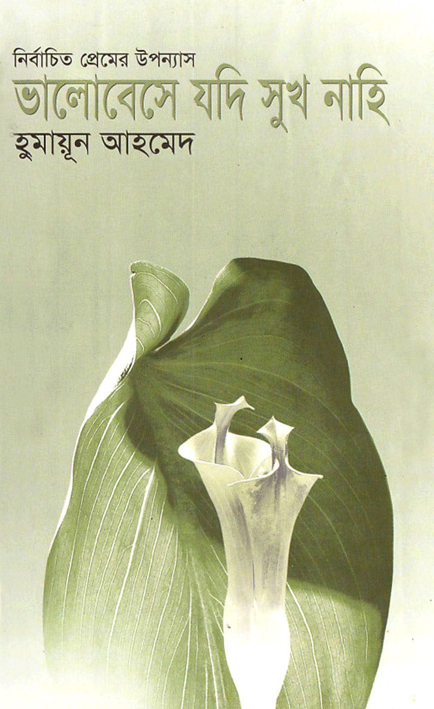 ভালোবেসে যদি সুখ নাহি