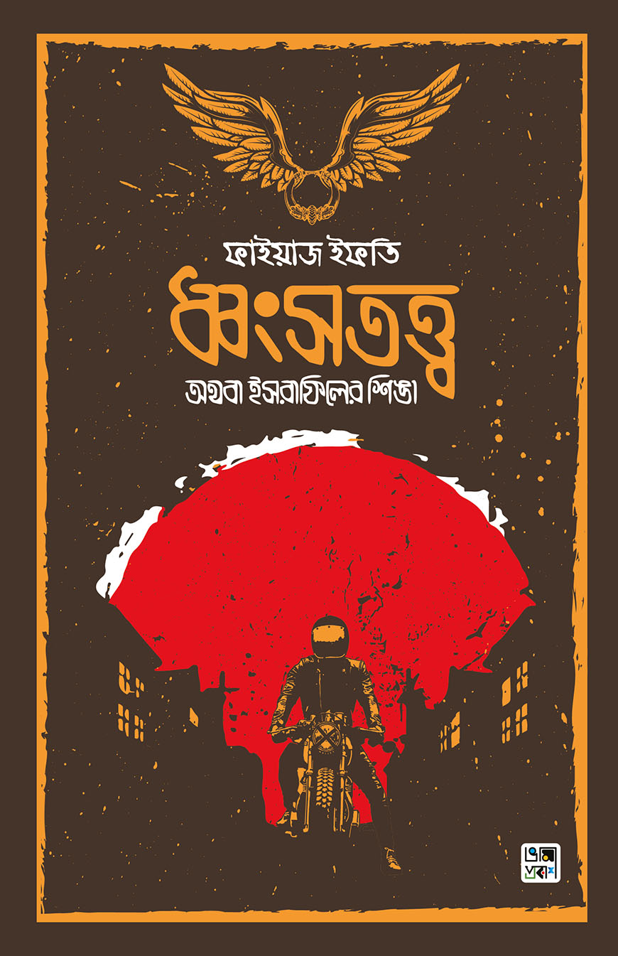 ধ্বংসতত্ত্ব অথবা ইসরাফিলের শিঙা