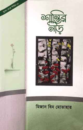 শান্তির নীড় (হার্ডকভার)