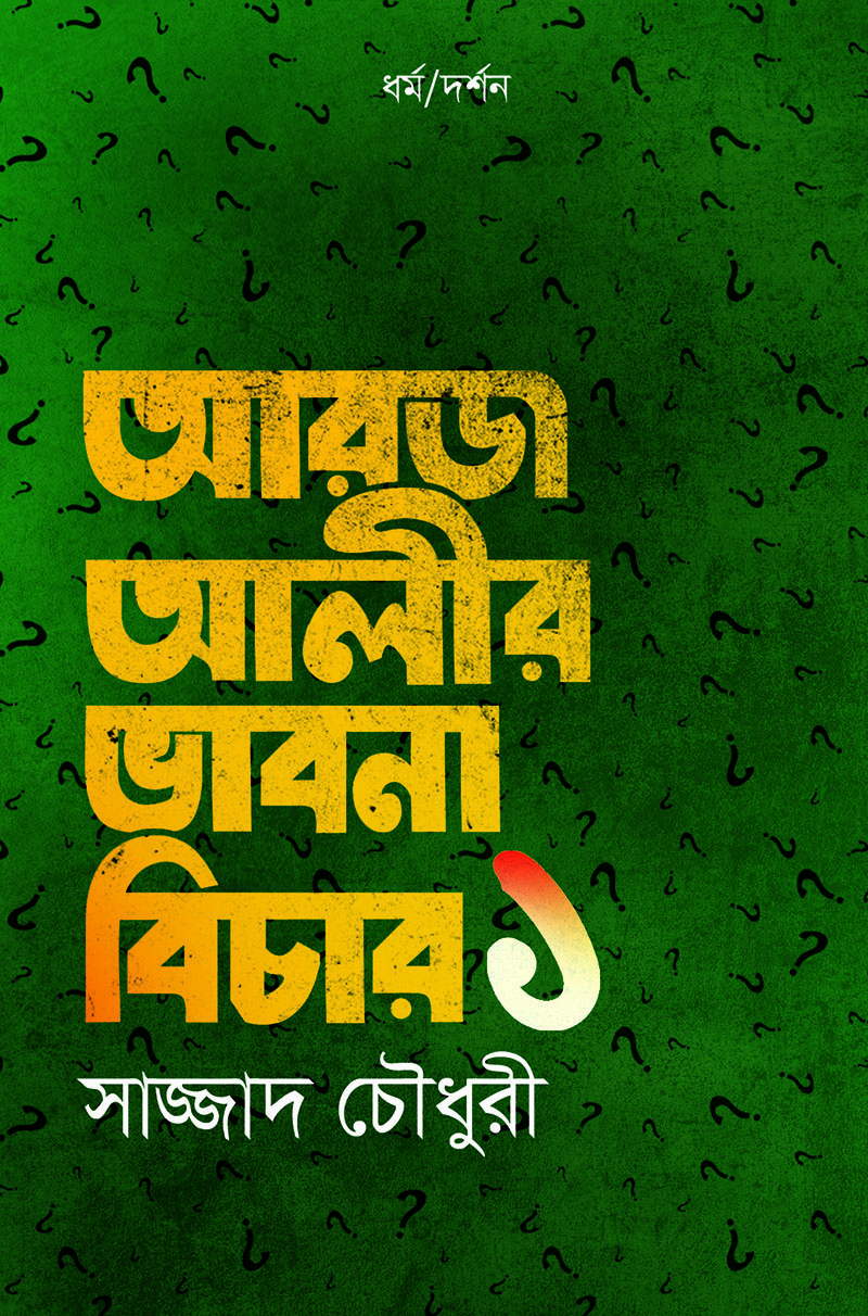 আরজ আলীর ভাবনা বিচার : ১