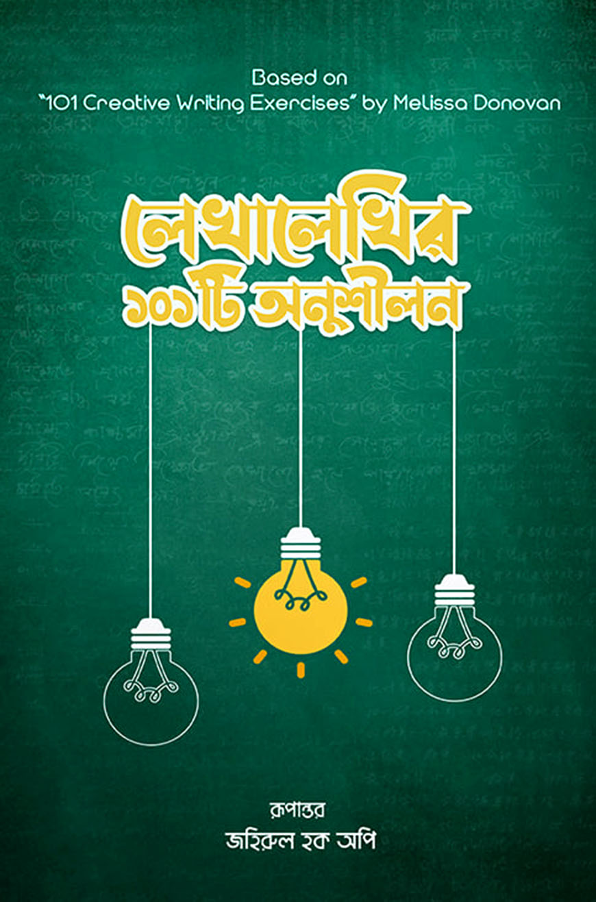 লেখালেখির ১০১টি অনুশীলন