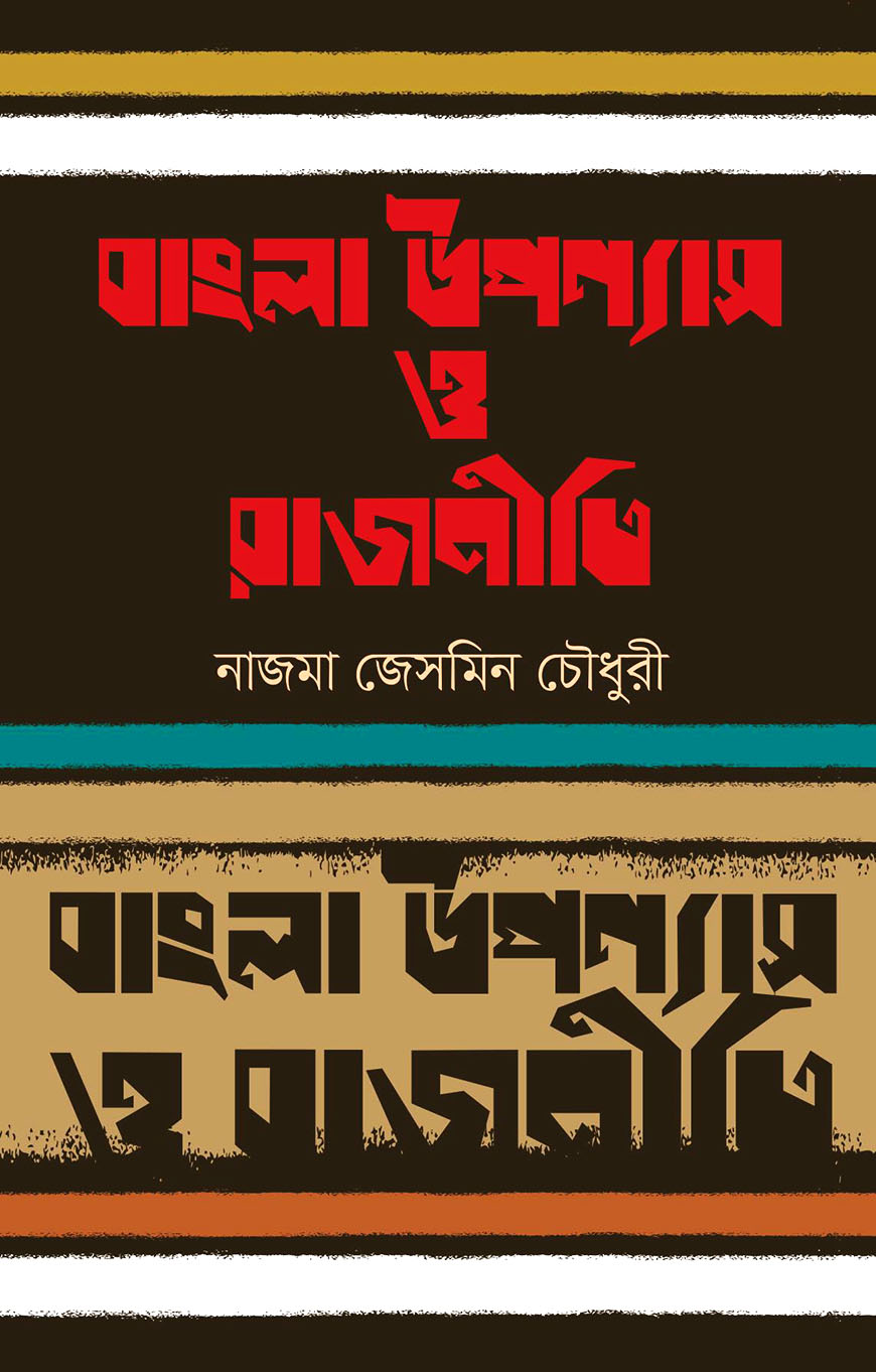 বাংলা উপন্যাস ও রাজনীতি