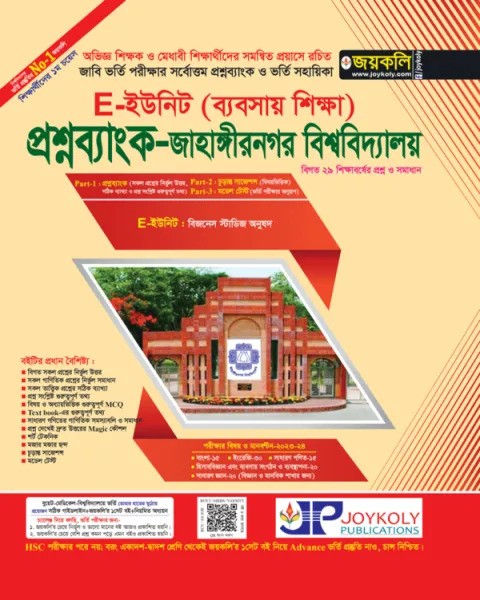জয়কলি প্রশ্নব্যাংক জাহাঙ্গীরনগর বিশ্ববিদ্যালয় ই ইউনিট