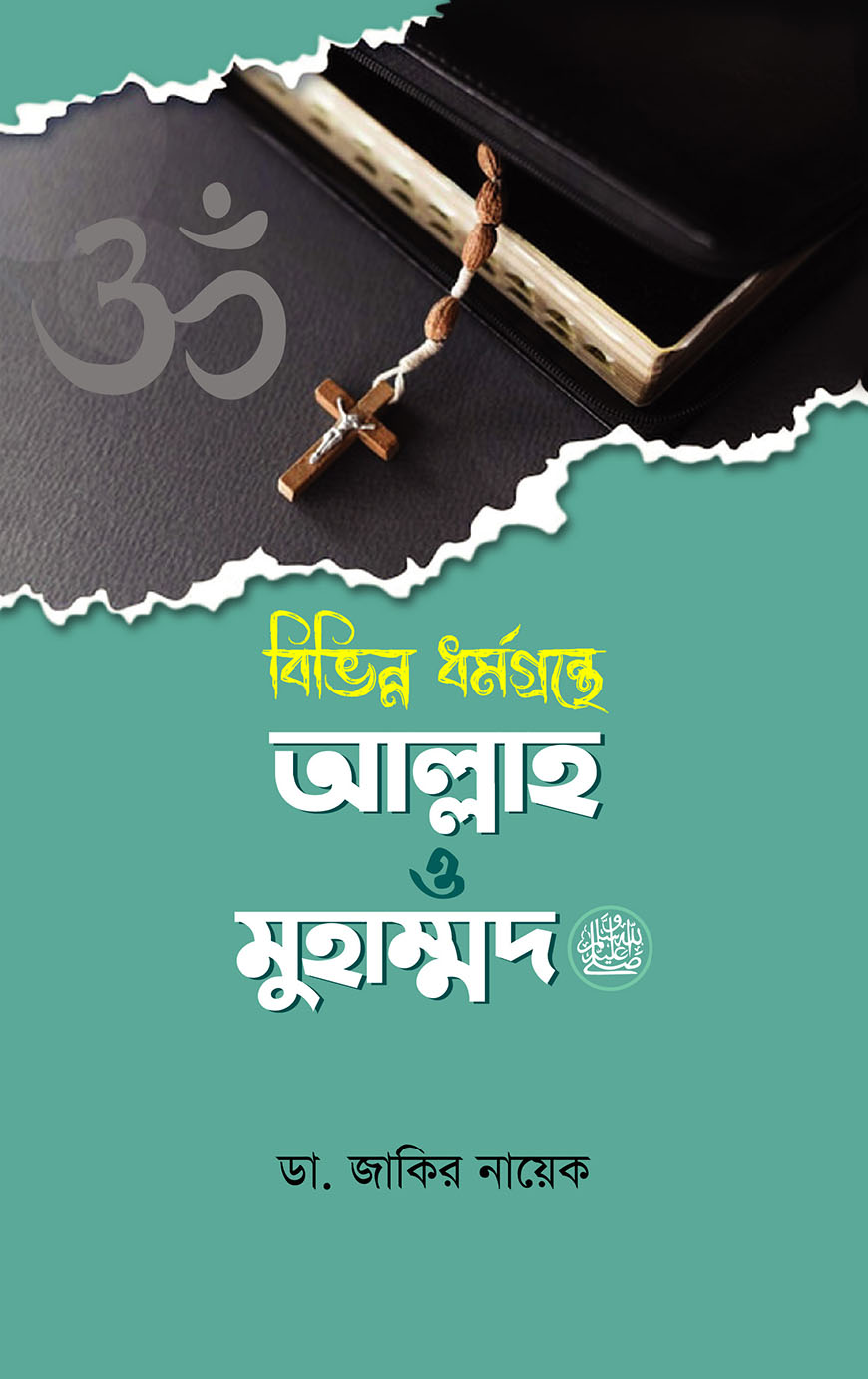 বিভিন্ন ধর্মগ্রন্থে আল্লাহ ও মুহাম্মদ (সা.)