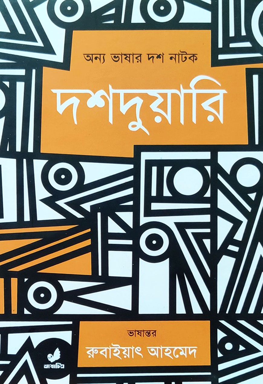দশদুয়ারী