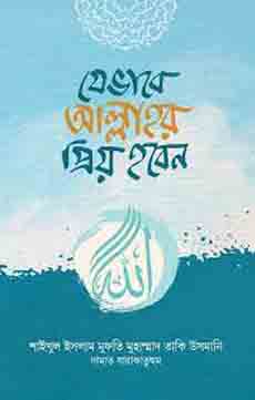 যেভাবে আল্লাহর প্রিয় হবেন