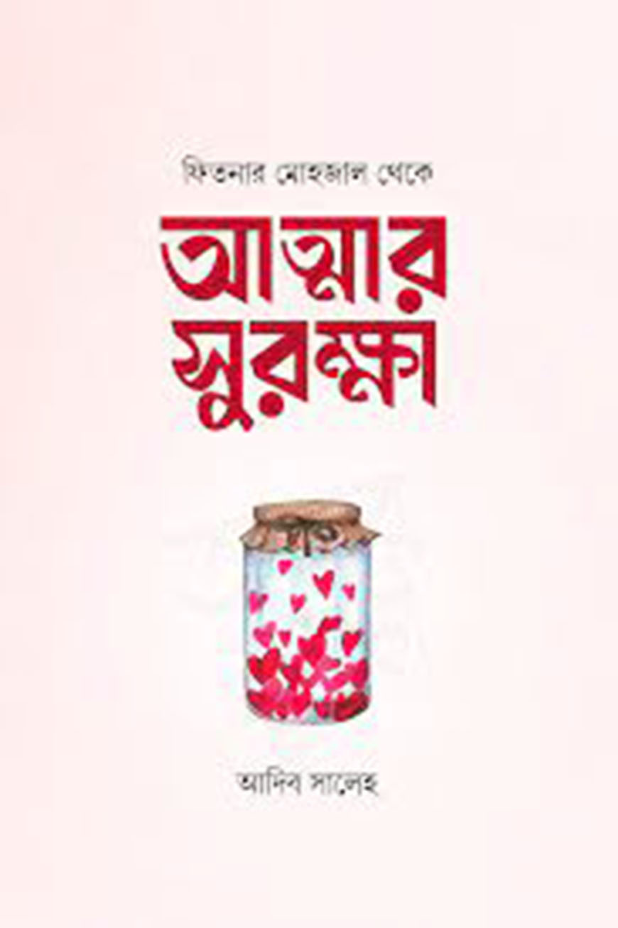 আত্মার সুরক্ষা