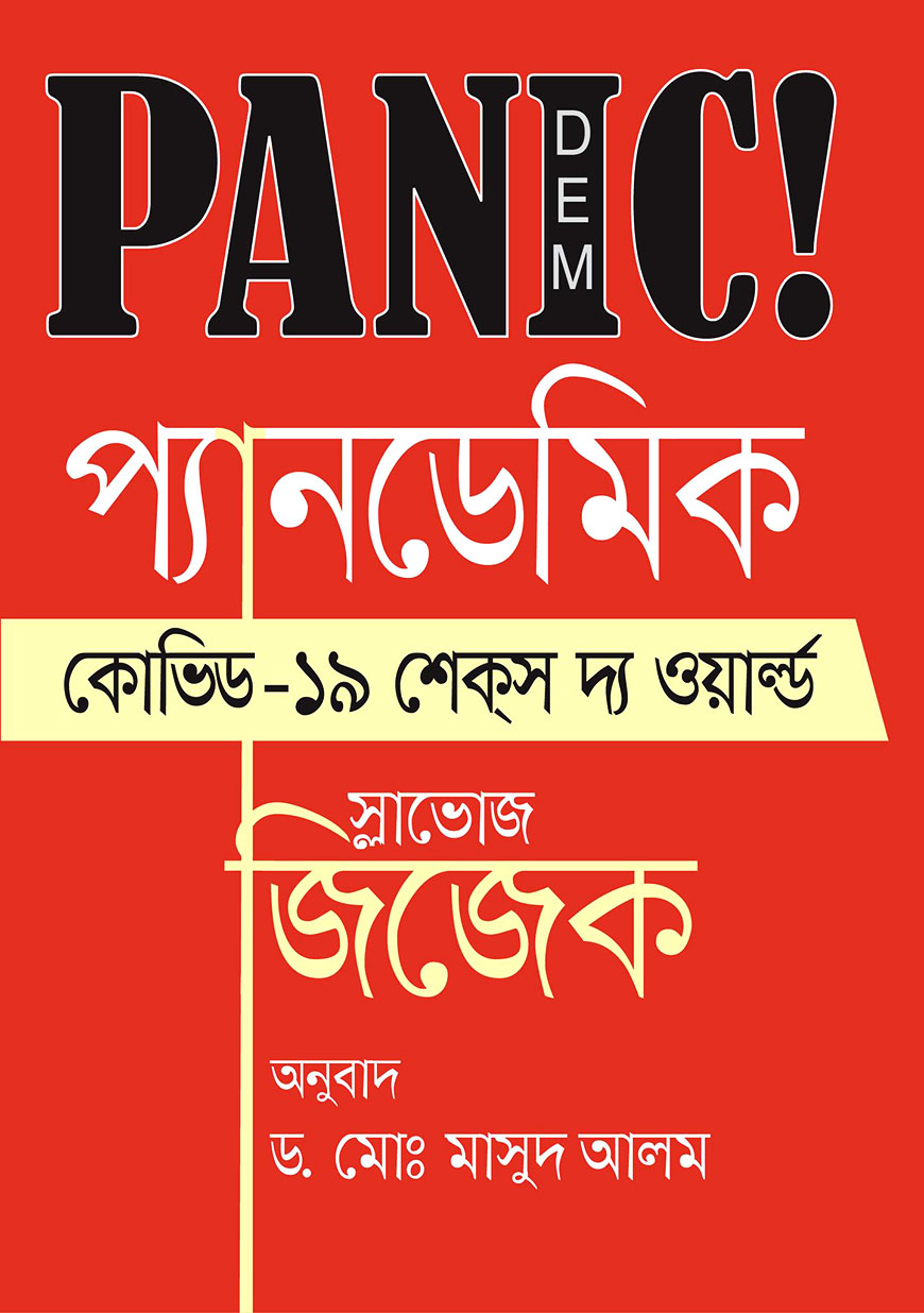 প্যানডেমিক : কোভিড-১৯ শেকস দ্য ওয়ার্ল্ড