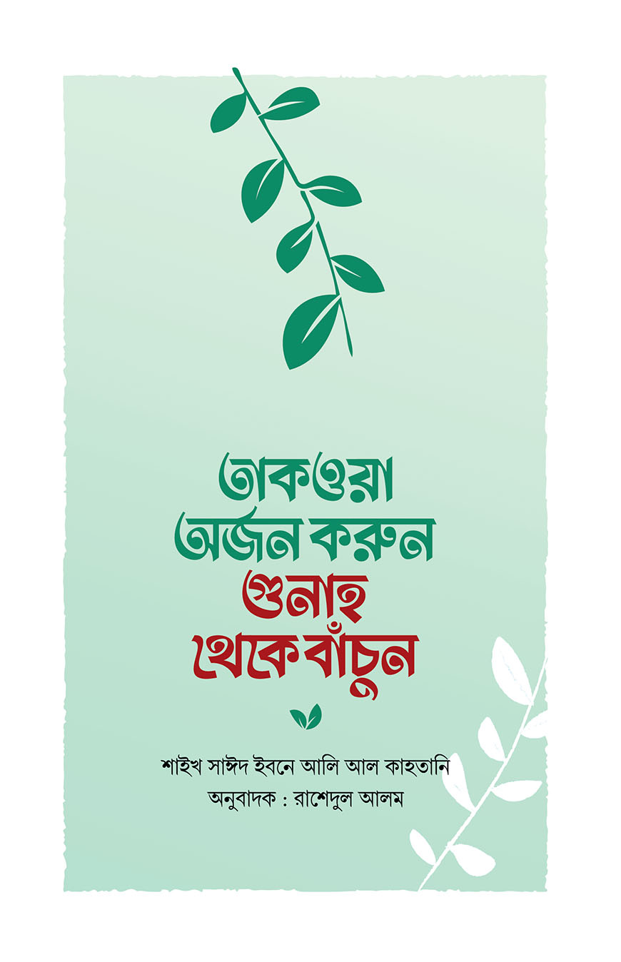 তাকওয়া অর্জন করুন গুনাহ থেকে বাঁচুন