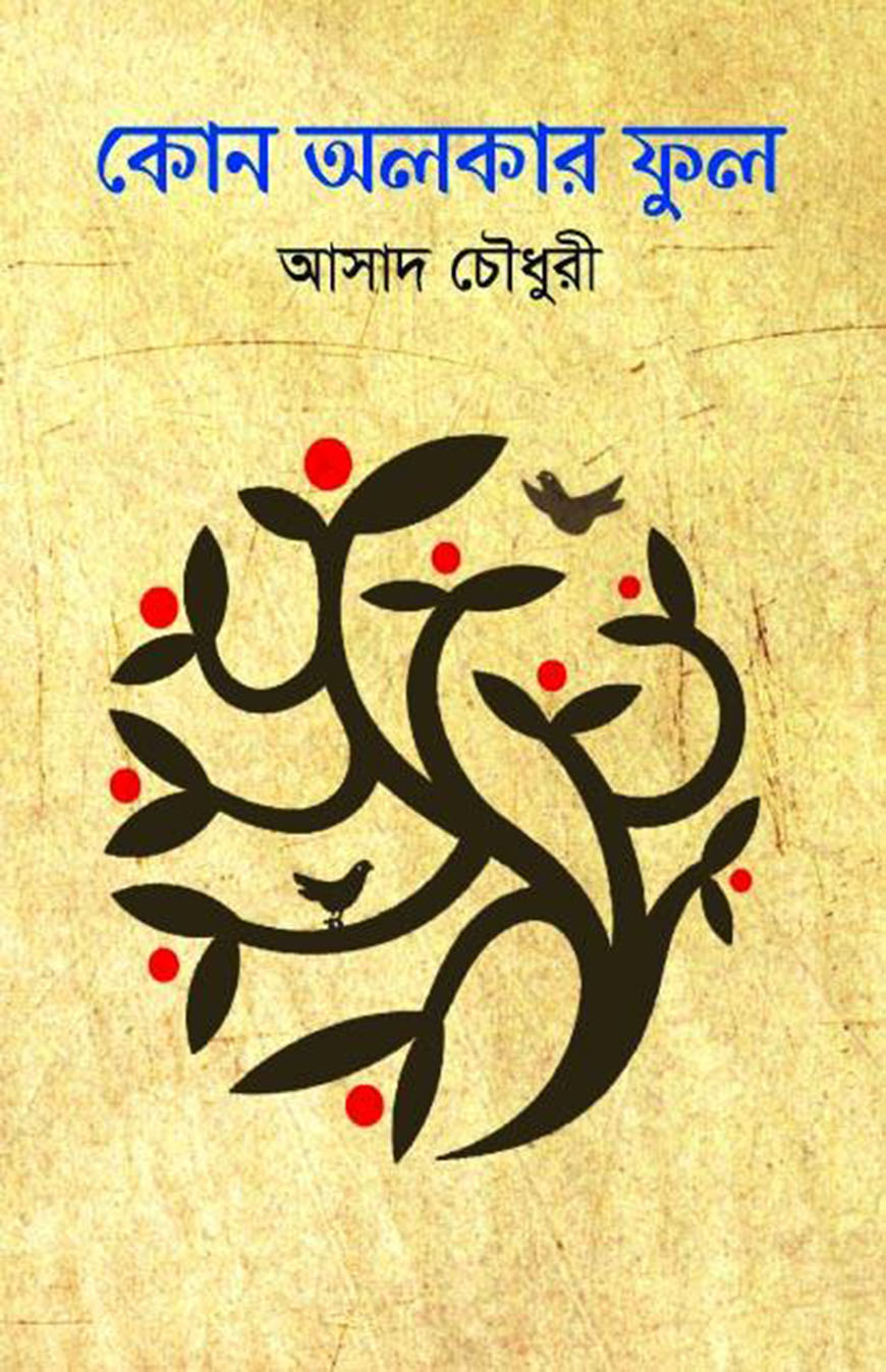 কোন অলকার ফুল