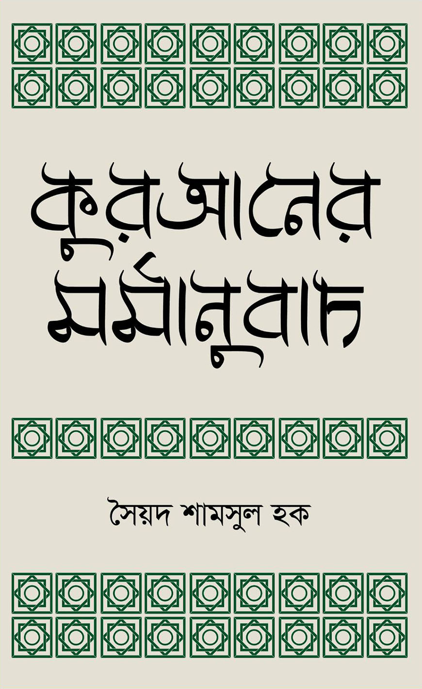 কুরআনের মর্মানুবাদ