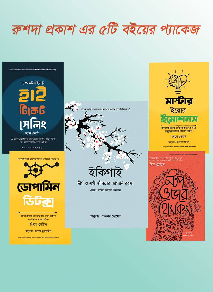 রুশদা প্রকাশের আত্মউন্নয় মূলক ৫টি বেস্ট সেলার বইয়ের প্যাকেজ