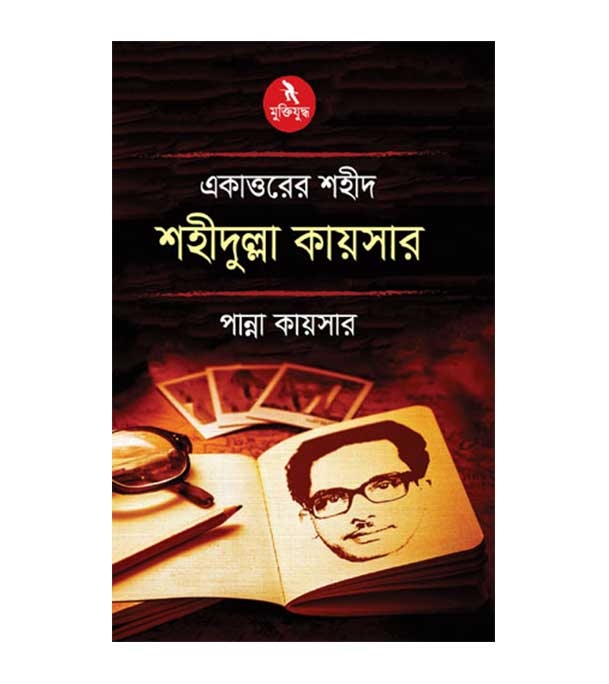 একাত্তরের শহীদ শহীদুল্লা কায়সার