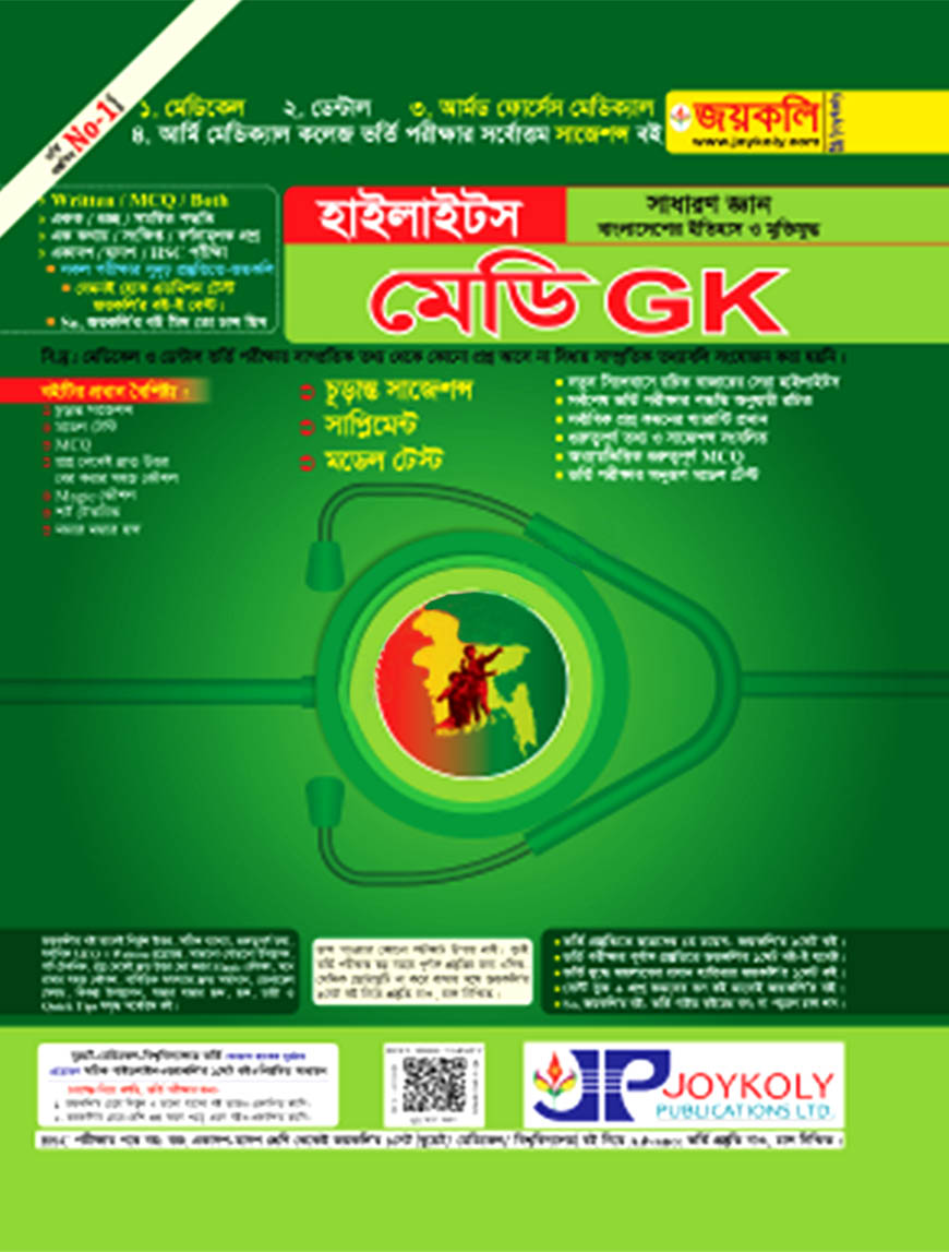 হাইলাইটস মেডি GK : সাধারণ জ্ঞান (বাংলাদেশের ইতিহাস ও মুক্তিযুদ্ধ)