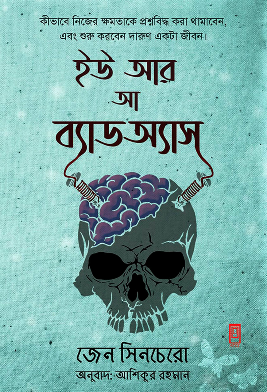 ইউ আর আ ব্যাড অ্যাস