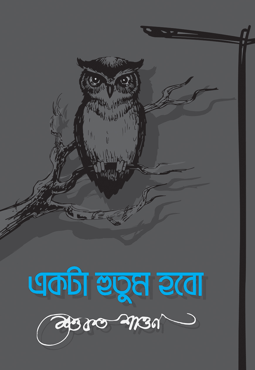 একটা হুতুম হবো