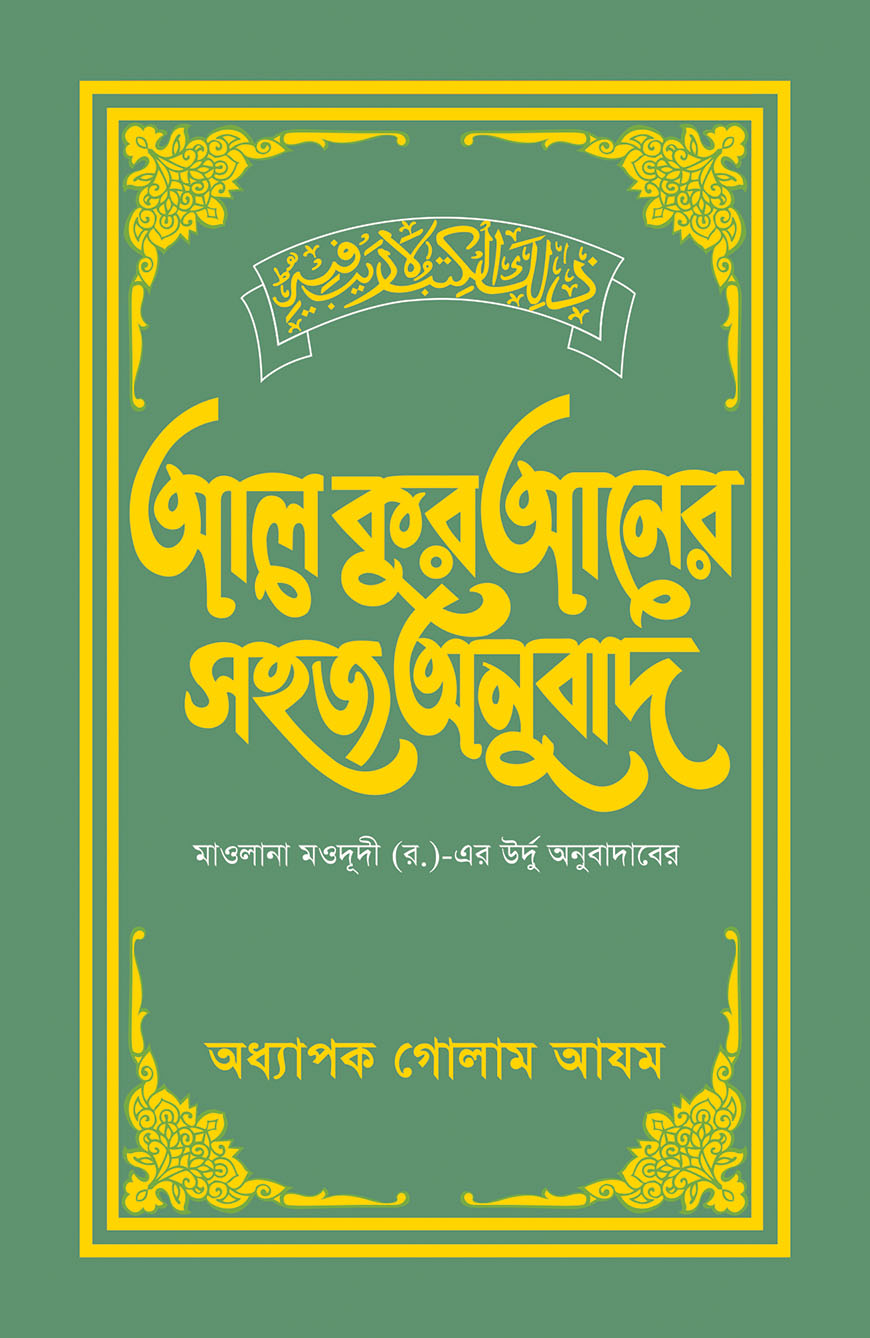 আল কুরআনের সহজ অনুবাদ