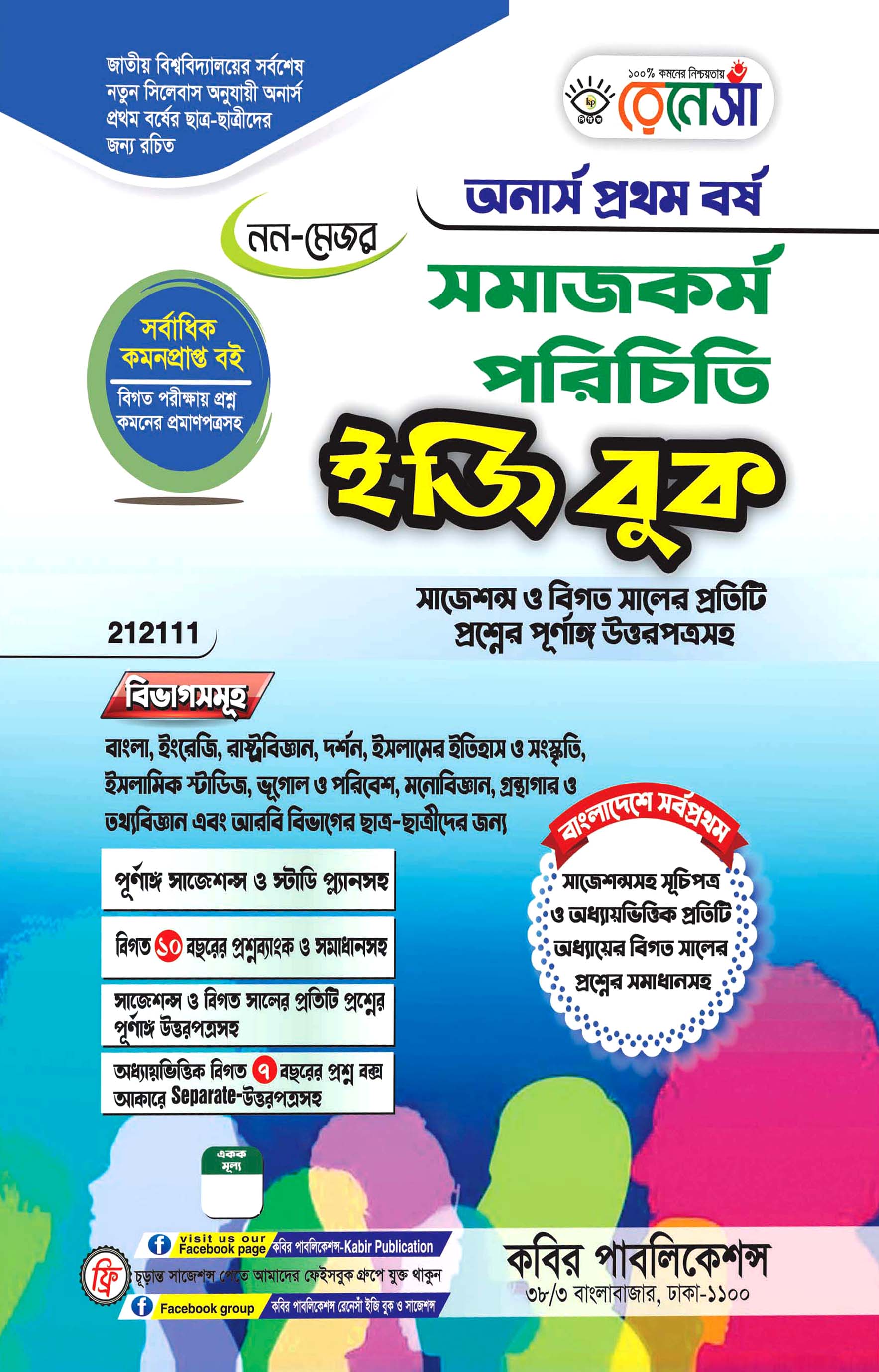 নন-মেজর সমাজকর্ম পরিচিতি ইজি বুক : অনার্স প্রথম বর্ষ (সাজেশন্স ও বিগত সালের প্রতিটি প্রশ্নের পূর্ণাঙ্গ উত্তরপত্রসহ)