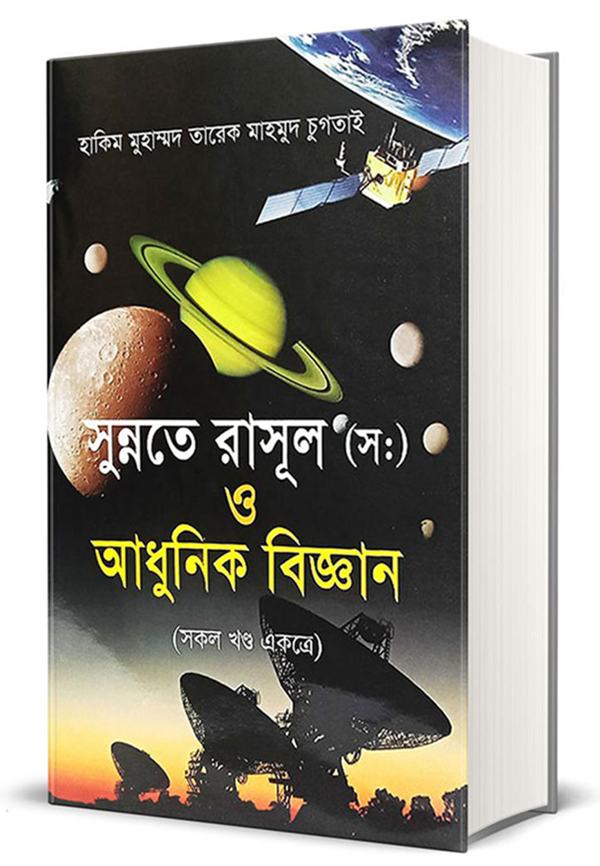 সুন্নতে রাসূল (স:) ও আধুনিক বিজ্ঞান (সকল খণ্ড একত্রে)