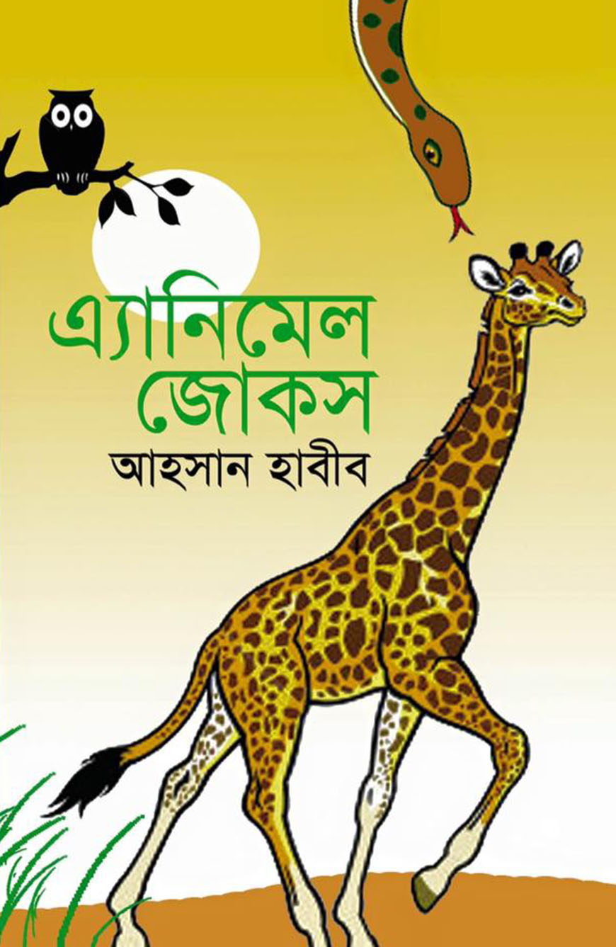 এ্যানিমেল জোকস
