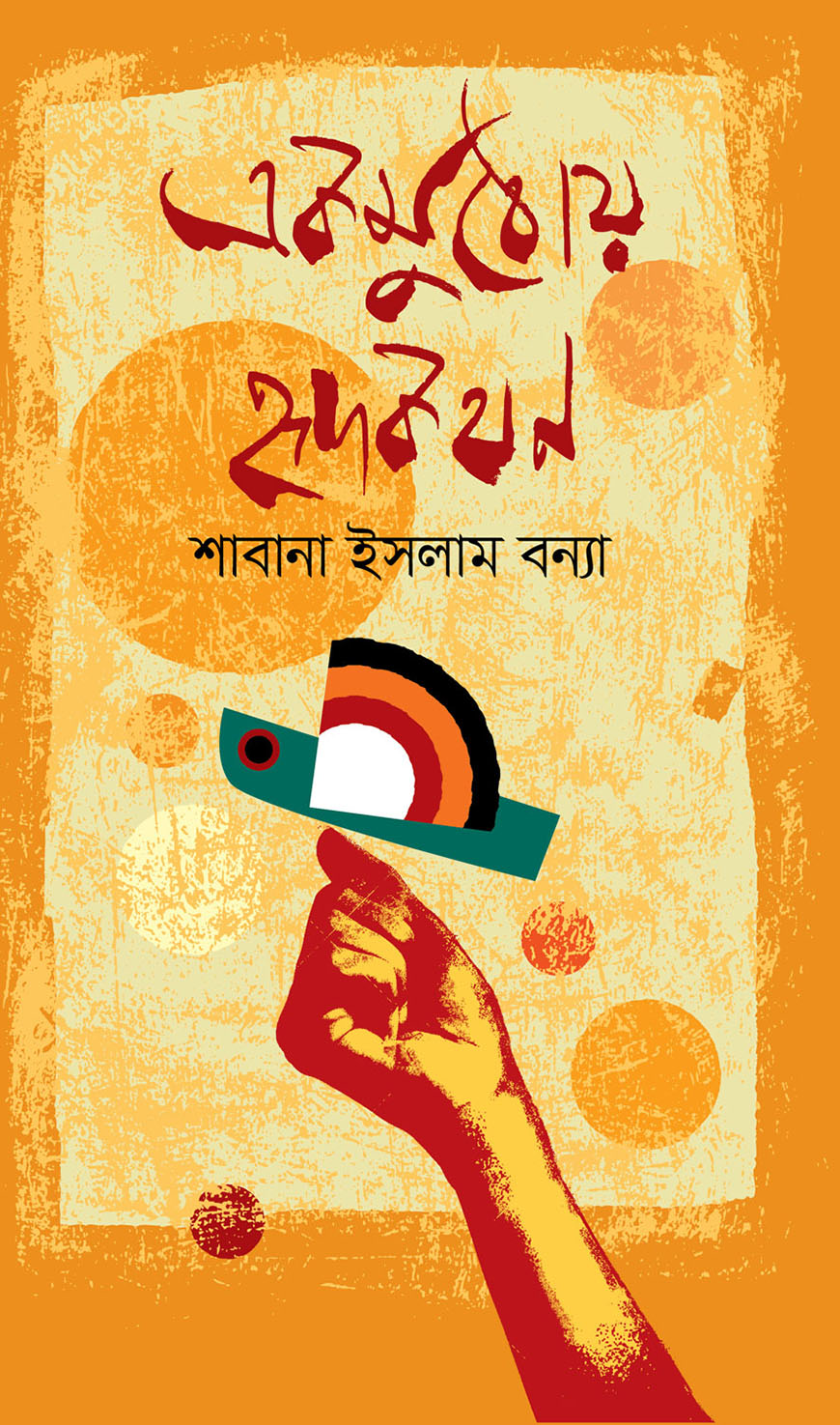 একমুঠোয় হৃদকথন