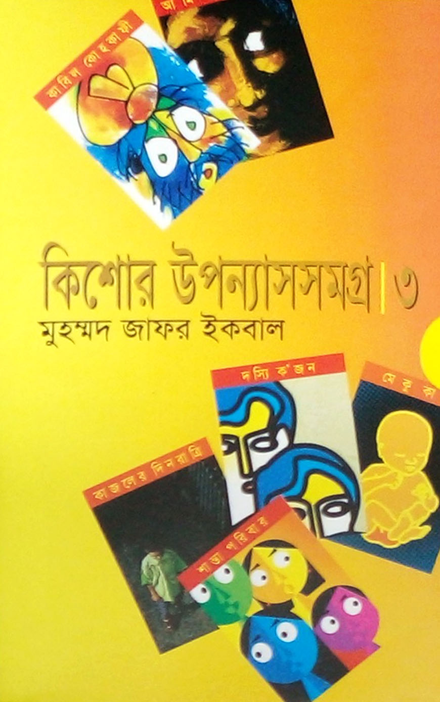 কিশোর উপন্যাসসমগ্র ৩