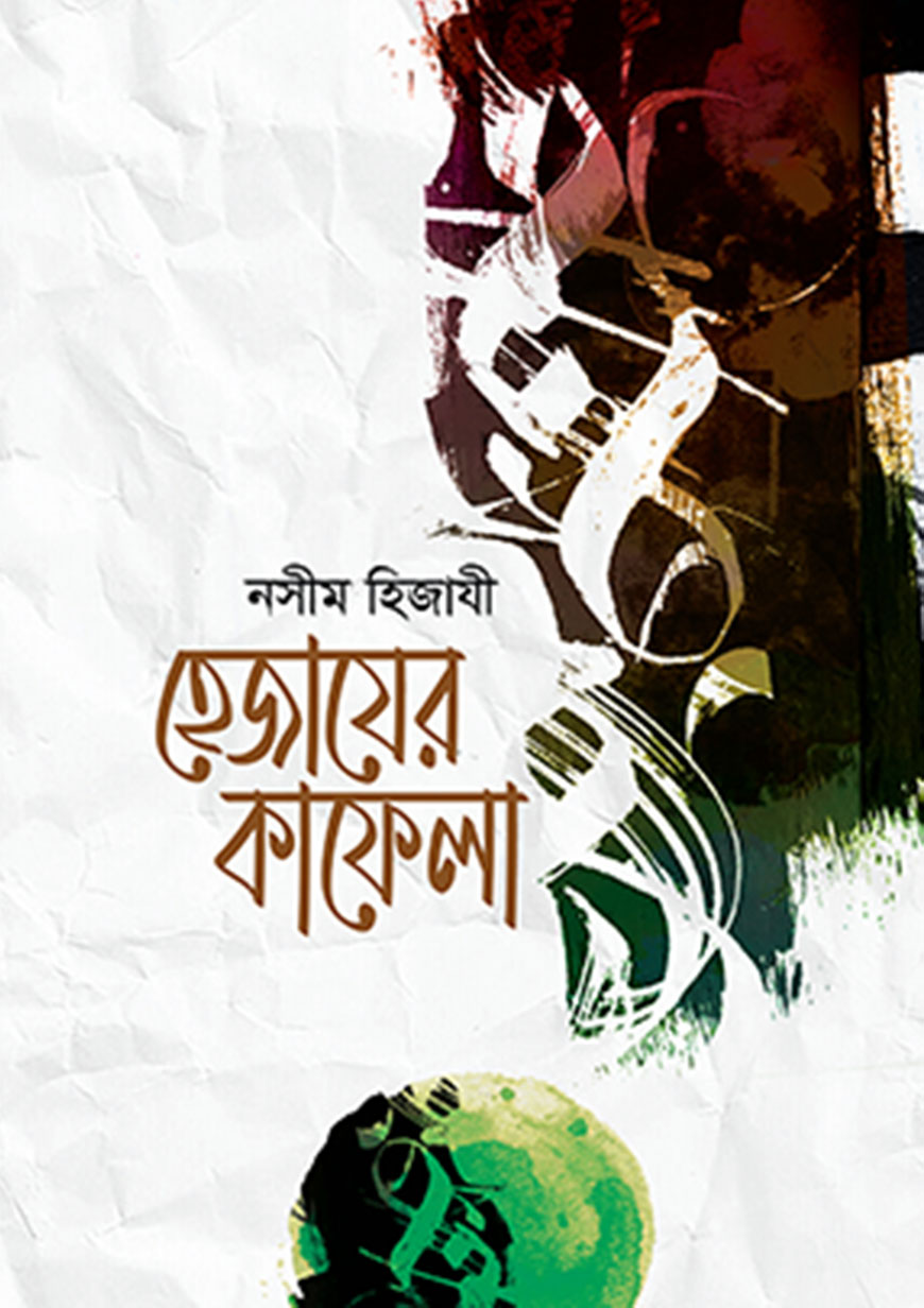 হেজাযের কাফেলা