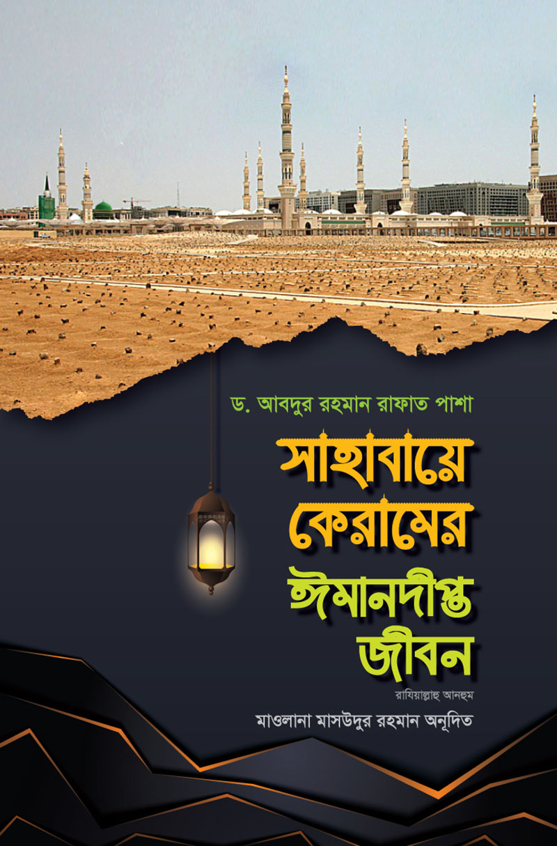 সাহাবায়ে কেরামের ঈমানদীপ্ত জীবন - ১ম খন্ড